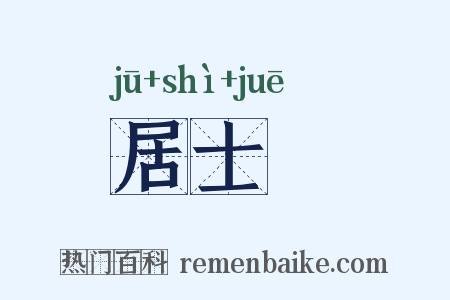 居士屩是什么意思的图片